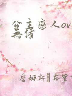 公主恋人ova无修
