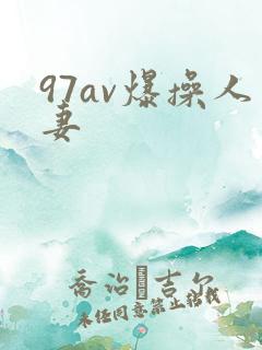 97av爆操人妻