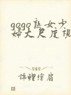 gogo熟女少妇大尺度视频