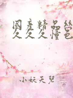 国产精品丝袜久久久久懂色