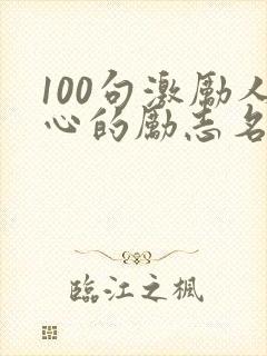 100句激励人心的励志名言