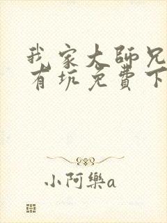 我家大师兄脑子有坑免费下拉式漫画