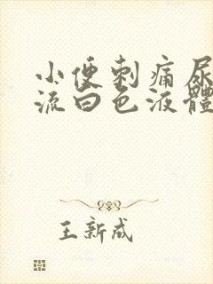 小便刺痛尿道口流白色液体