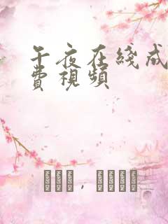 午夜在线成人免费视频