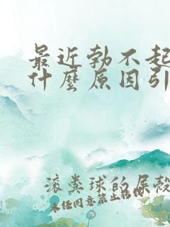 最近勃不起来是什么原因引起的