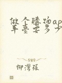做个购物app平台要多少钱