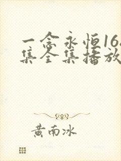 一念永恒168集全集播放