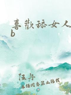 喜欢舔女人的bb