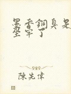 墨香铜臭是不是坐牢了