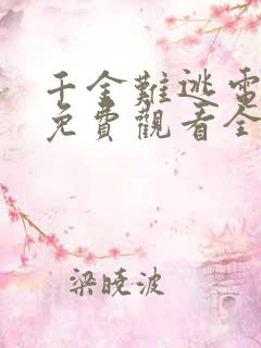 千金难逃电视剧免费观看全集