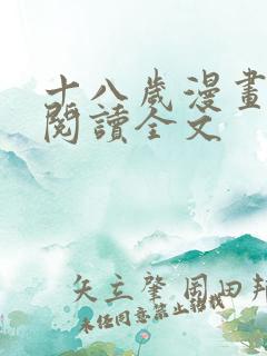 十八岁漫画免费阅读全文