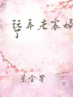 玩弄老寡妇高潮了