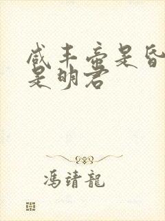 咸丰帝是昏君还是明君
