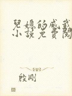 儿媳的威武公公小说免费阅读无弹窗