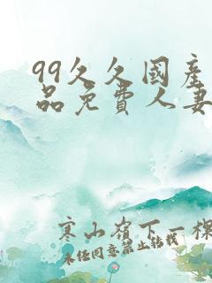 99久久国产精品免费人妻久