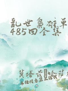 乱世枭雄单田芳485回全集