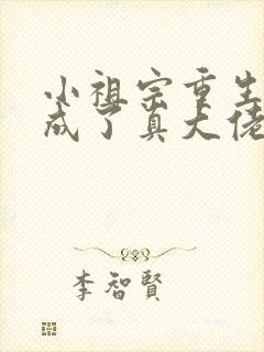 小祖宗重生后她成了真大佬 珍珍