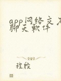app网络交友聊天软件