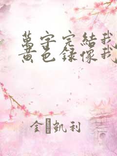 万字完结我要看黄色录像我要看黄色录像