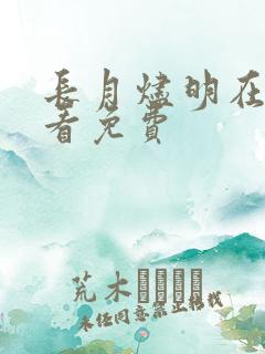 长月烬明在哪里看免费