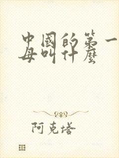 中国的第一艘航母叫什么