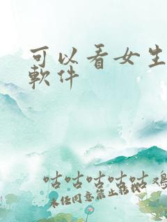 可以看女生逼的软件