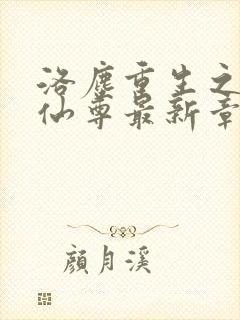 洛尘重生之都市仙尊最新章节更新