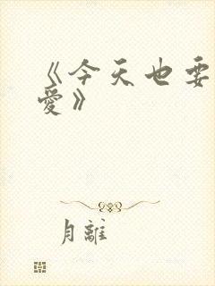 《今天也要谈恋爱》
