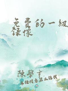 免费的一级黄色录像