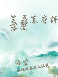 吴磊怎么评价赵露思