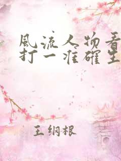风流人物看今期打一准确生肖
