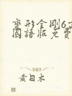 变形金刚6高清国语版免费