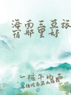 海南三亚旅游住宿哪里好