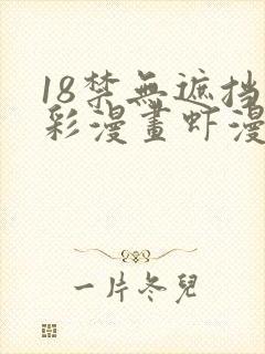 18禁无遮挡全彩漫画虾漫