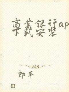 商业银行app下载安装