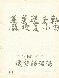 华丽逆袭韩三千,苏迎夏小说下载