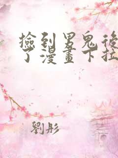 捡到男鬼后脱单了漫画下拉式