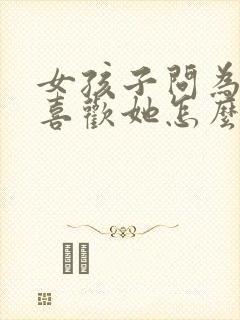 女孩子问为什么喜欢她怎么回