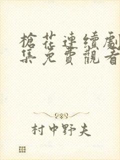 枪花连续剧43集免费观看