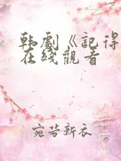 韩剧《记得我》在线观看