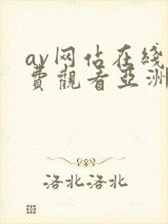 av网站在线免费观看亚洲