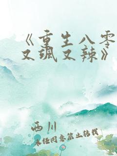 《重生八零娇妻又飒又辣》