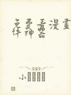 免费看漫画的软件神器