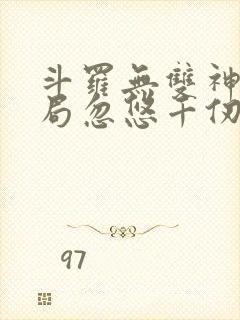 斗罗无双神将开局忽悠千仞雪免费