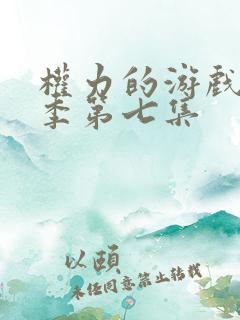 权力的游戏第五季第七集