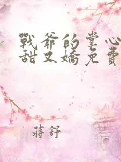 战爷的掌心宠又甜又娇免费阅读全文
