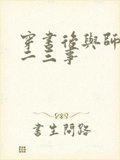 穿书后与师尊的二三事