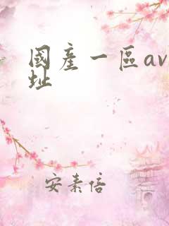 国产一区av网址
