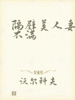 隔壁美人妻欲求不满 隔壁美人妻欲求不满