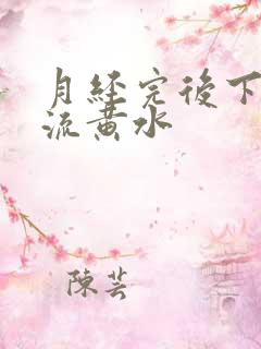 月经完后下面痒流黄水